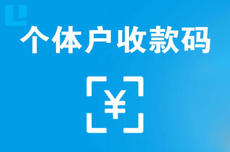 天山拉卡拉个体户收款码