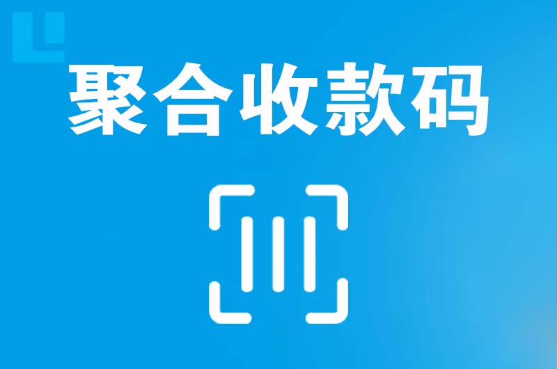 天山拉卡拉聚合收款码